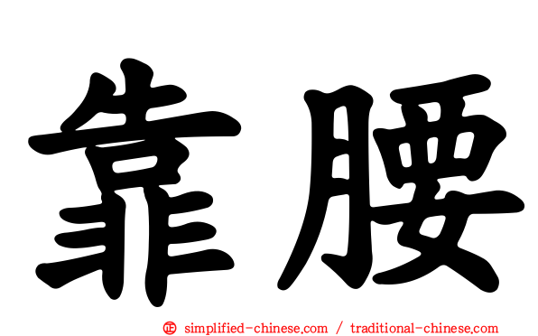 靠腰