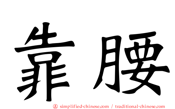 靠腰