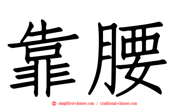 靠腰