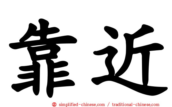 靠近