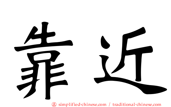 靠近