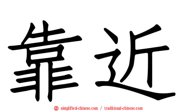 靠近