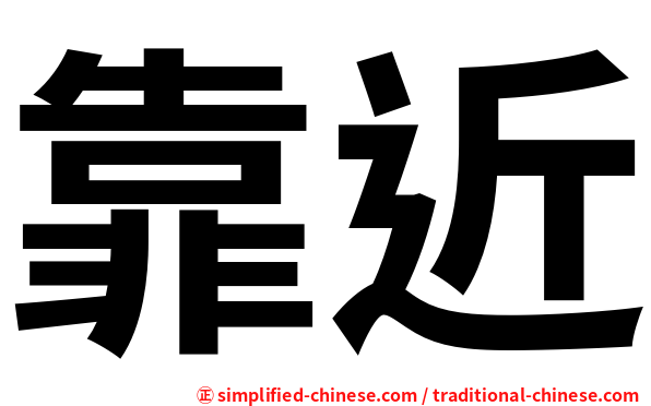 靠近