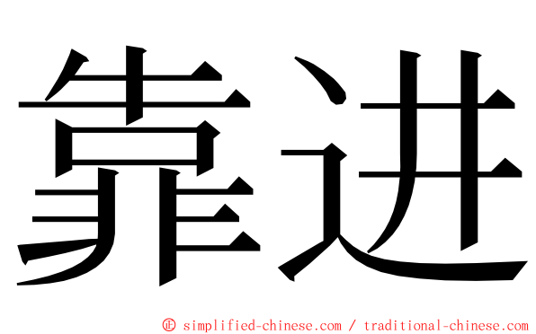 靠进 ming font
