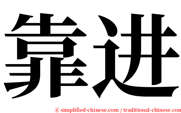 靠进 serif font