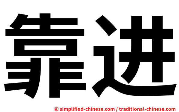 靠进