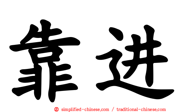 靠进
