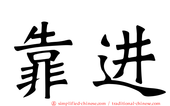 靠进