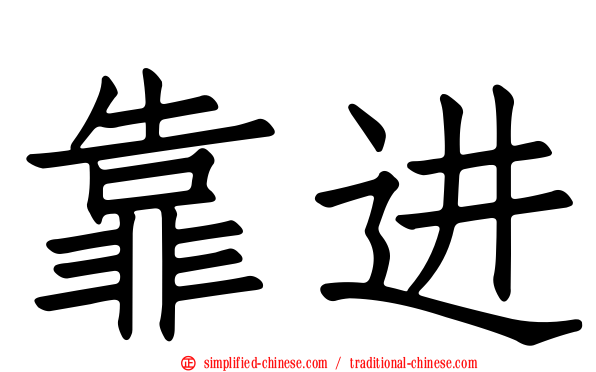 靠进