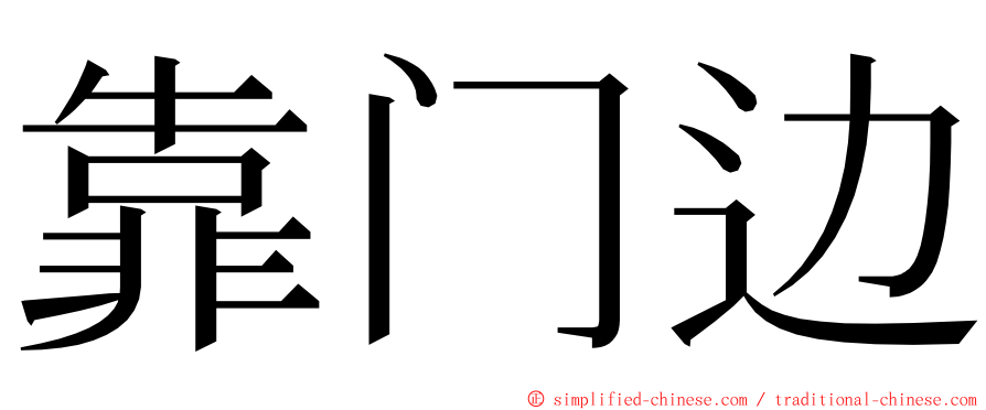 靠门边 ming font