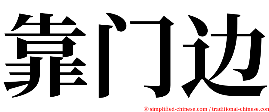 靠门边 serif font