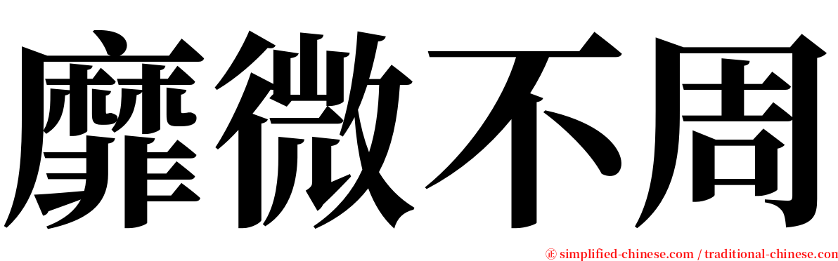 靡微不周 serif font