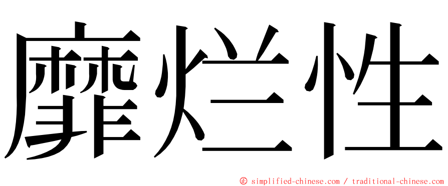 靡烂性 ming font