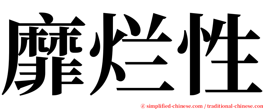 靡烂性 serif font