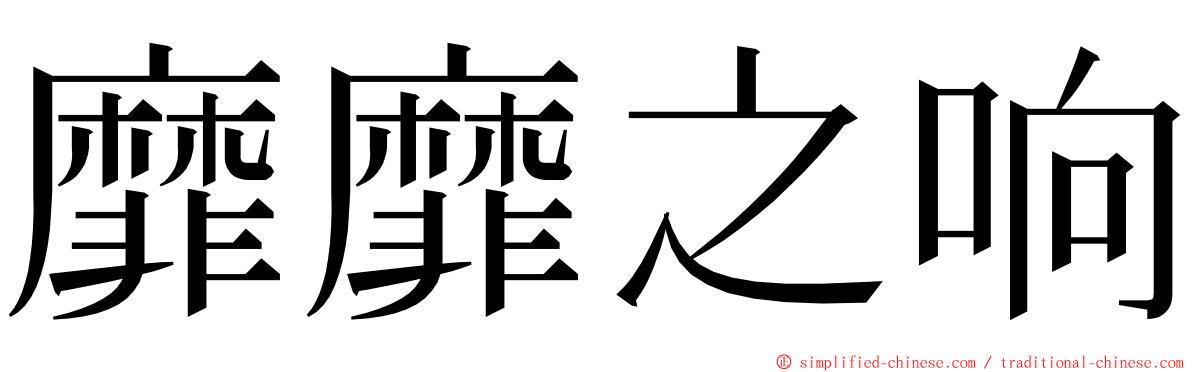 靡靡之响 ming font