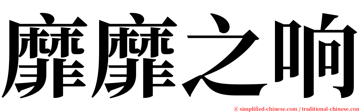 靡靡之响 serif font