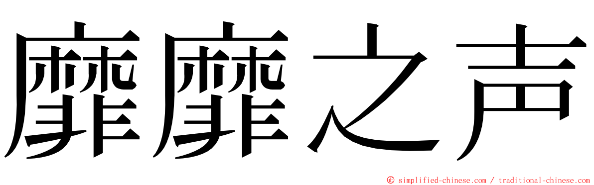 靡靡之声 ming font