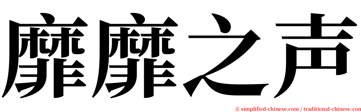 靡靡之声 serif font