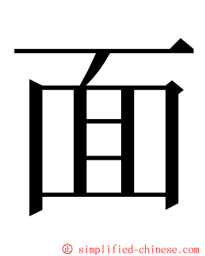 面 ming font