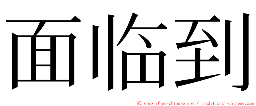 面临到 ming font