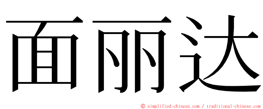 面丽达 ming font