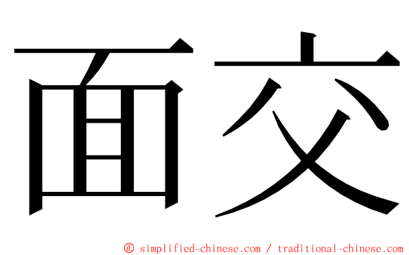 面交 ming font