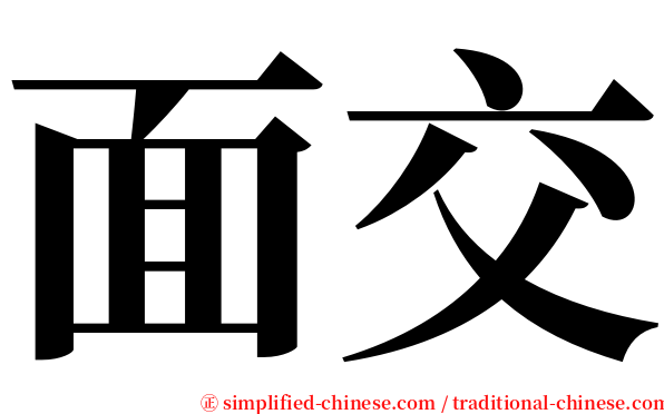 面交 serif font