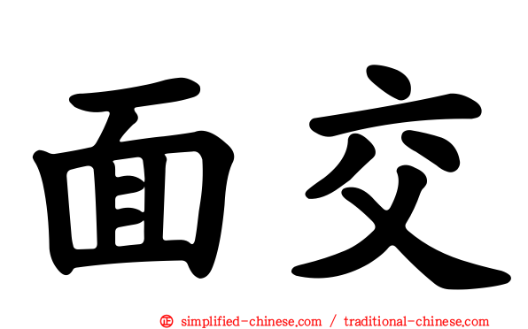 面交