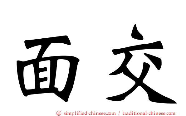 面交