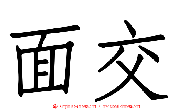 面交