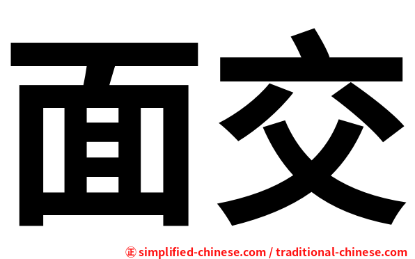 面交