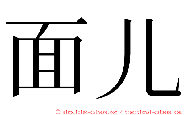 面儿 ming font