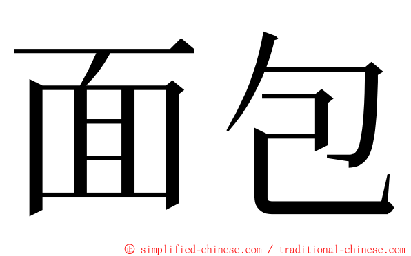 面包 ming font