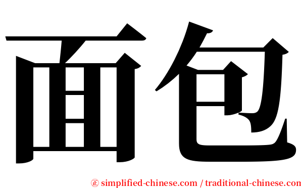 面包 serif font