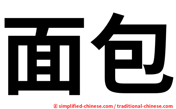 面包