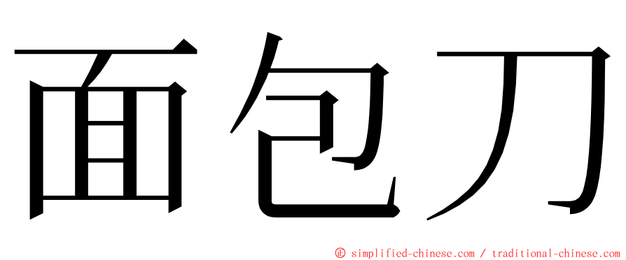 面包刀 ming font