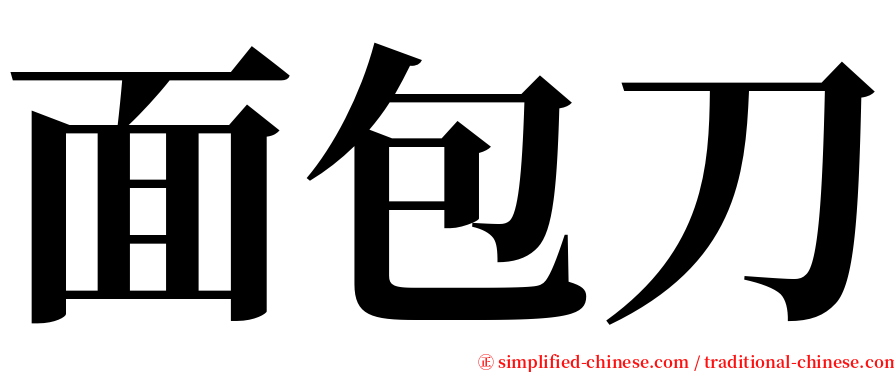 面包刀 serif font