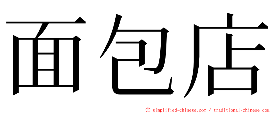 面包店 ming font