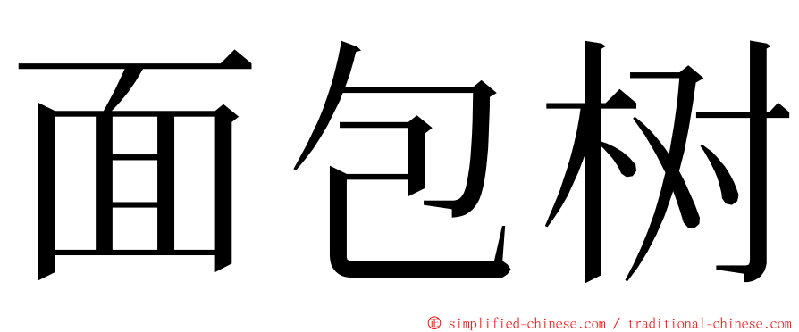 面包树 ming font