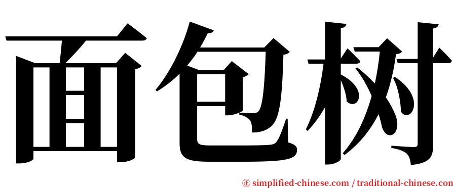 面包树 serif font