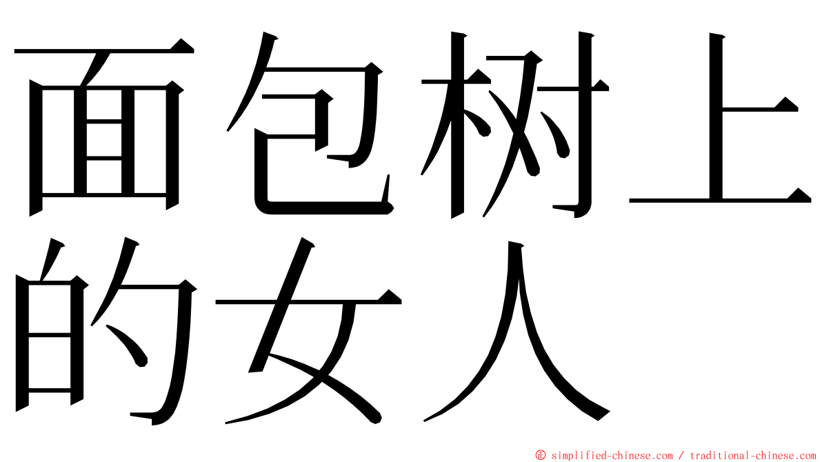 面包树上的女人 ming font