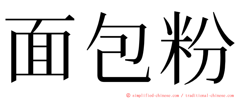 面包粉 ming font
