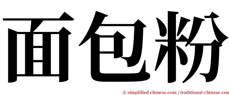面包粉 serif font