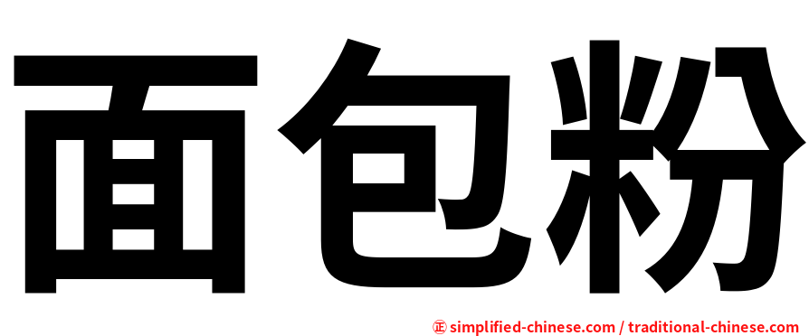 面包粉