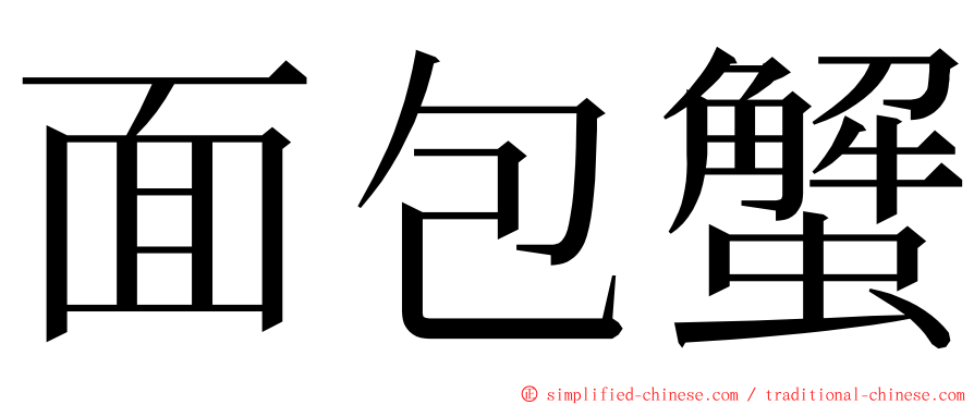 面包蟹 ming font