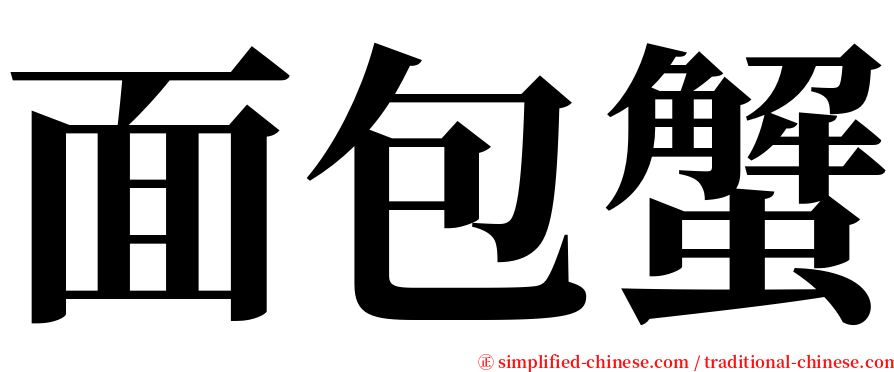 面包蟹 serif font