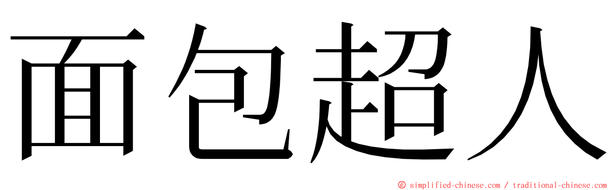 面包超人 ming font