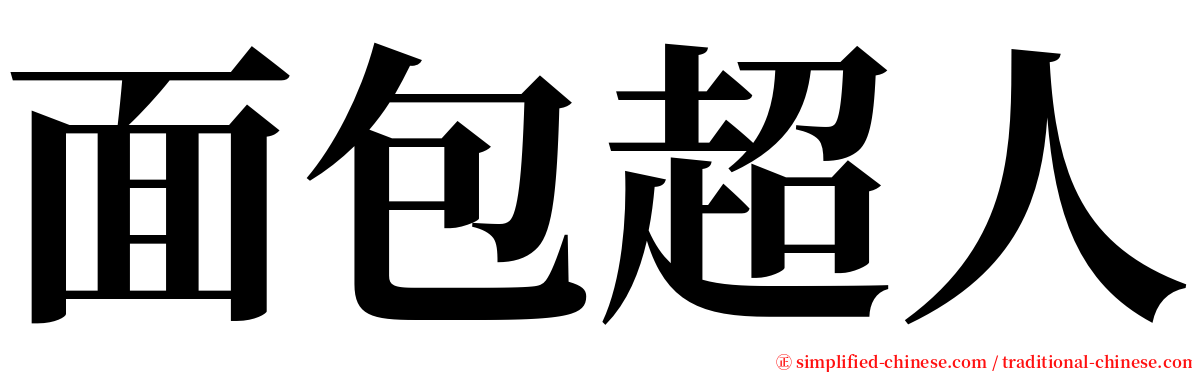 面包超人 serif font