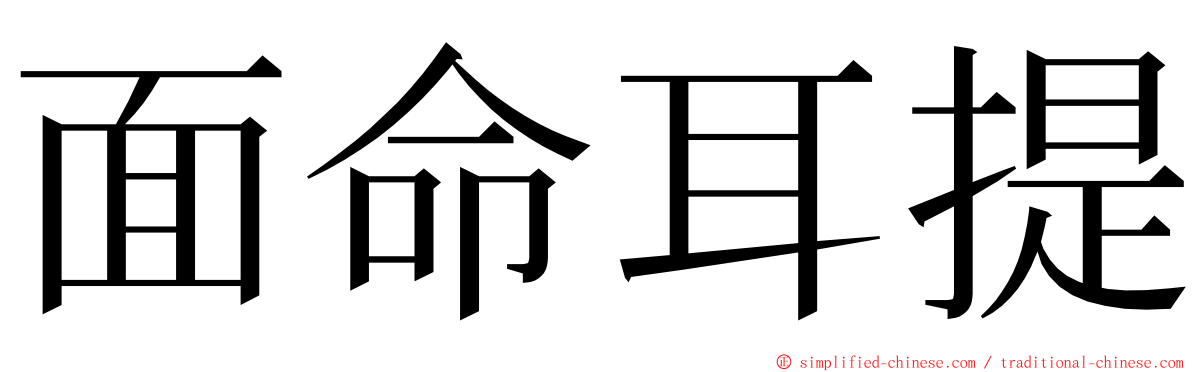 面命耳提 ming font