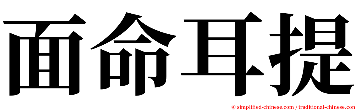 面命耳提 serif font